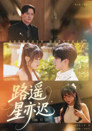 路遥星亦迟（60集）免费短剧大全