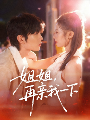 姐姐再亲我一下（87集）视频在线看