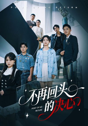 不再回头的决心（71集）经典回顾免费看