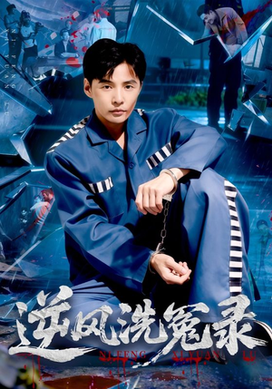 逆风洗冤录(42集) 逆风洗冤录(42集)免费观看就是爽