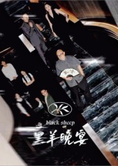 黑羊晚宴（55集）精彩好看短剧