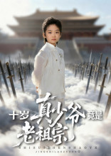 十岁真少爷竟是老祖宗（71集）演的怎么样
