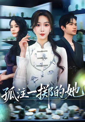 孤注一掷的她（66集）番茄短剧免费看