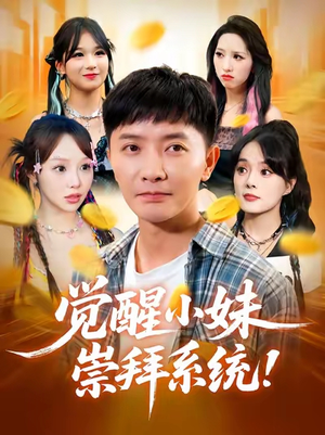 觉醒小妹崇拜系统（80集）短剧