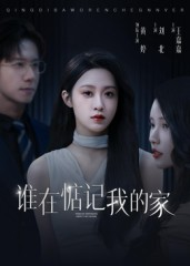 谁在惦记我的家（30集）短剧介绍