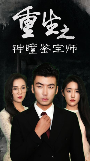 重生之神瞳鉴宝师（100集）短剧在哪个平台