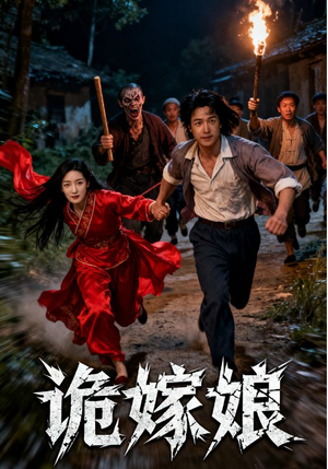 诡嫁娘（30集）男主角是谁