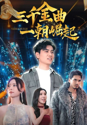 三千金曲一朝崛起（91集）好看的短剧来了