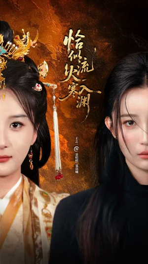 恰似流火入寒渊（70集）精彩短剧上线