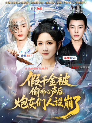 假千金被读心后，炮灰们人设崩了（80集）超好看古装短剧
