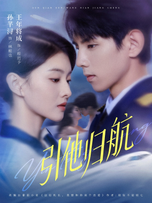 引他归航未删减版（80集）最后的大结局