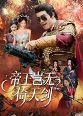 帝王岂无倚天剑（60集）全集一次看完