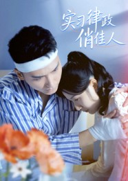 实习律政俏佳人（52集）全集一网打尽