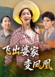 飞出婆家变凤凰（45集）热门短剧排行榜