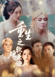 重生之软硬兼施（41集）常回家看看短剧