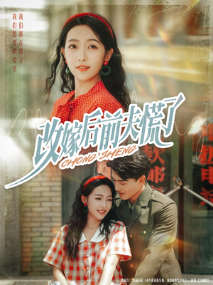 改嫁后前夫慌了（67集）热播短剧来袭