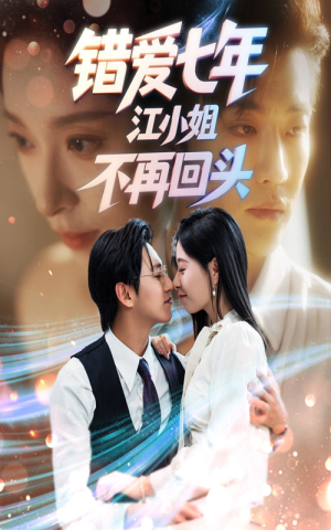 错爱七年江小姐不再回头（51集）短剧后续更精彩