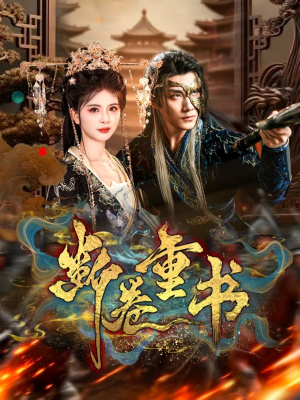 断卷重书（70集）热播短剧追不停