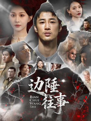 边陲往事（79集）免费观看就是爽