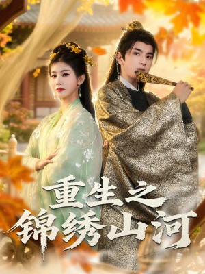 重生之锦绣山河（80集）越看越好看短剧