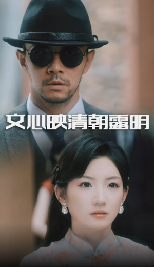 文心映清朝露明（50集）短剧抢先看全集