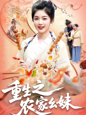 重生之农家幺妹（93集）短剧全集大结局