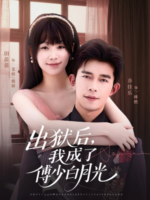 出狱后,我成了傅少白月光(81集) 出狱后,我成了傅少白月光(81集)精彩短剧天天看