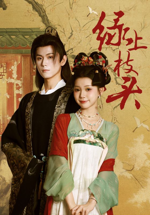 绿上枝头（73集）短剧全集完整版