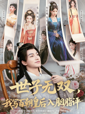 世子无双，我写百朝皇后入胭脂评（103集）经典回顾免费看