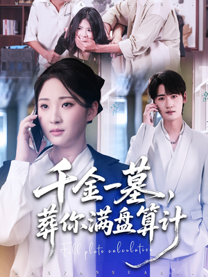 千金一墓，葬你满盘算计（30集）每日短剧分享