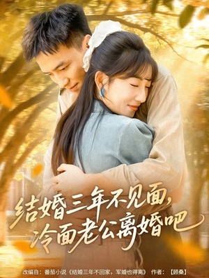 结婚三年不见面，冷面老公离婚吧（67集）原创精彩短剧