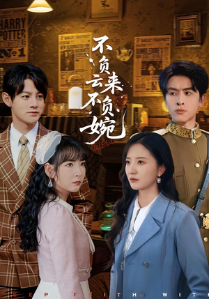 不负云来不负婉（96集）今日最火短剧