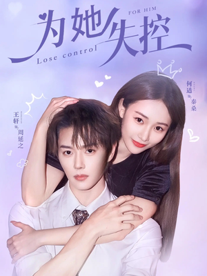 为她失控（65集）流畅播放免费看