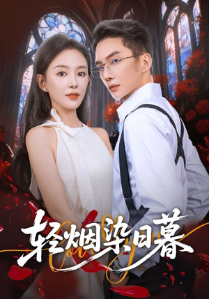 轻烟染日暮（71集）短剧前十排行榜