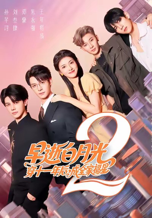 早逝白月光穿十一年后，成全家福星2（80集）在线观看