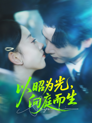 以昭为光向庭而生（84集）热门短剧追到爽