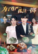 为了尊严孤注一掷（61集）全季一次看完