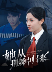 她从荆棘中归来（54集）百度网盘在线看