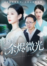 余烬微光（42集）短剧全集完整