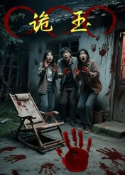 诡玉（27集）免费短剧大全