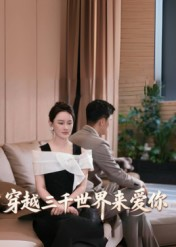 穿越三千世界来爱你（74集）第32集