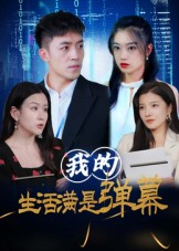 我的生活满是弹幕（98集）经典老剧免费看