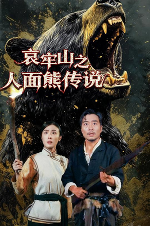 哀牢山之人面熊传说（50集）超好看的短剧
