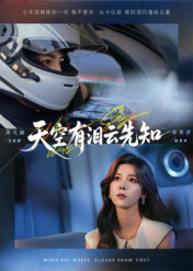天空有泪云先知（67集）最新热门短剧