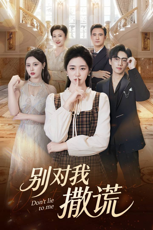 别对我撒谎（60集）夸克网盘观看