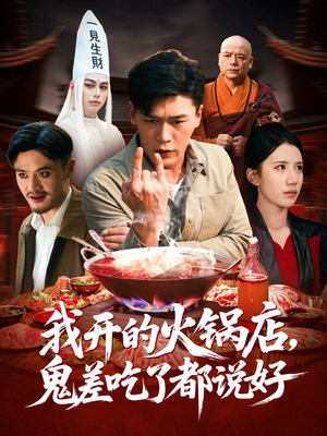 我开的火锅店鬼差吃了都说好（82集）热门短剧推荐。