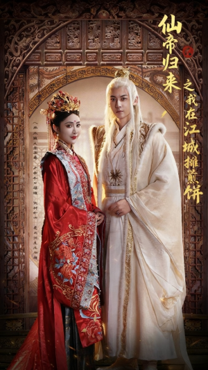仙帝归来之我在江城摊煎饼（71集）短剧热播中