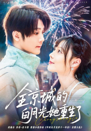全京城的白月光她重生了（70集）短剧抢先看