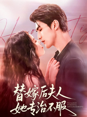 替嫁后夫人她专治不服（78集）剧情简介