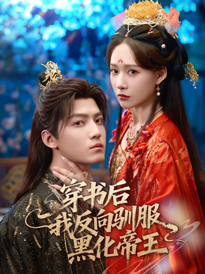 穿书后我反向驯服黑化帝王(60集) 穿书后我反向驯服黑化帝王(60集)短剧全集完整版